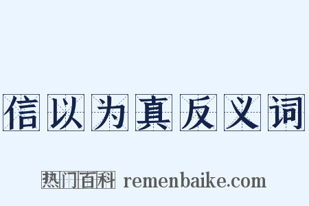 信以为真反义词是什么意思的图片